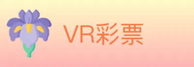VR彩票 Logo